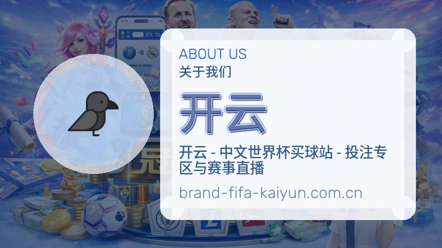 开云赛事内容与服务说明